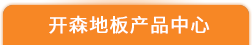 九江開森地板有限公司